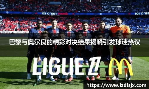 巴黎与奥尔良的精彩对决结果揭晓引发球迷热议