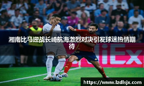 湘南比马迎战长崎航海激烈对决引发球迷热情期待