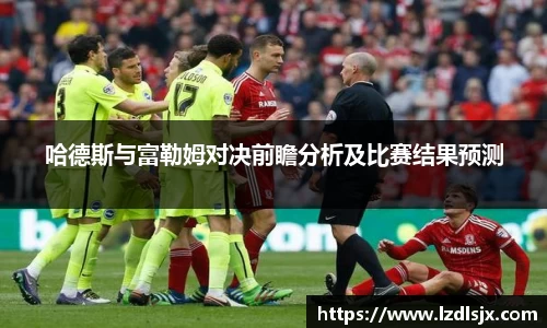 哈德斯与富勒姆对决前瞻分析及比赛结果预测