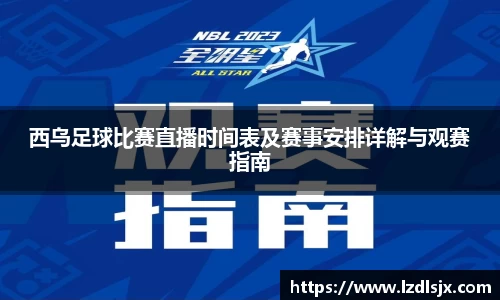 西乌足球比赛直播时间表及赛事安排详解与观赛指南