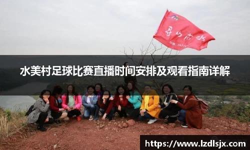 水美村足球比赛直播时间安排及观看指南详解