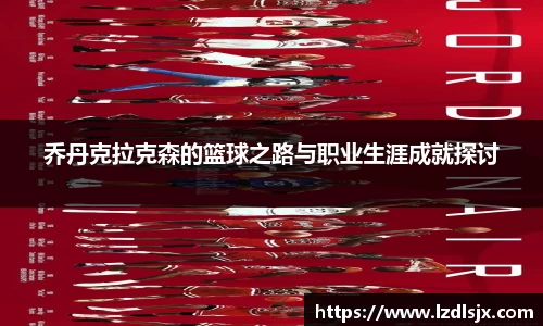乔丹克拉克森的篮球之路与职业生涯成就探讨