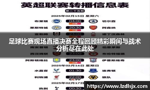 足球比赛现场直播决赛全程回顾精彩瞬间与战术分析尽在此处