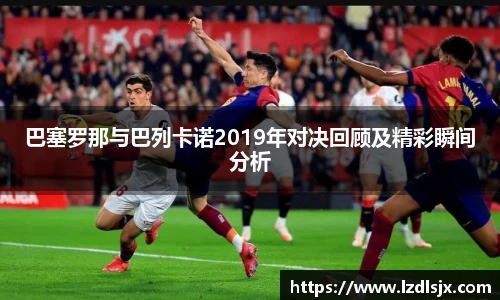 巴塞罗那与巴列卡诺2019年对决回顾及精彩瞬间分析