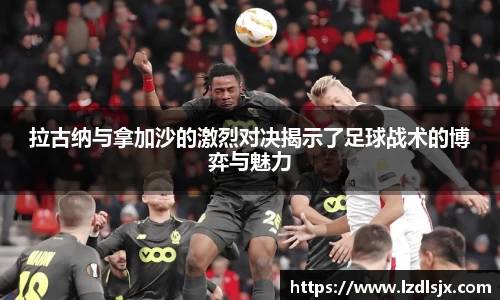 拉古纳与拿加沙的激烈对决揭示了足球战术的博弈与魅力