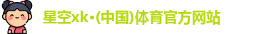 xk体育
